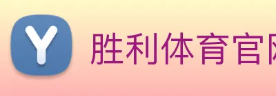 胜利体育官网 Logo